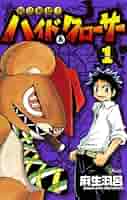 呪法解禁!!ハイド&amp;クローサー コミック 1-7巻セット (少年サンデーコミックス) Amazon.co.jp: 呪法解禁！！ハイド＆クローサー（1） (少年
